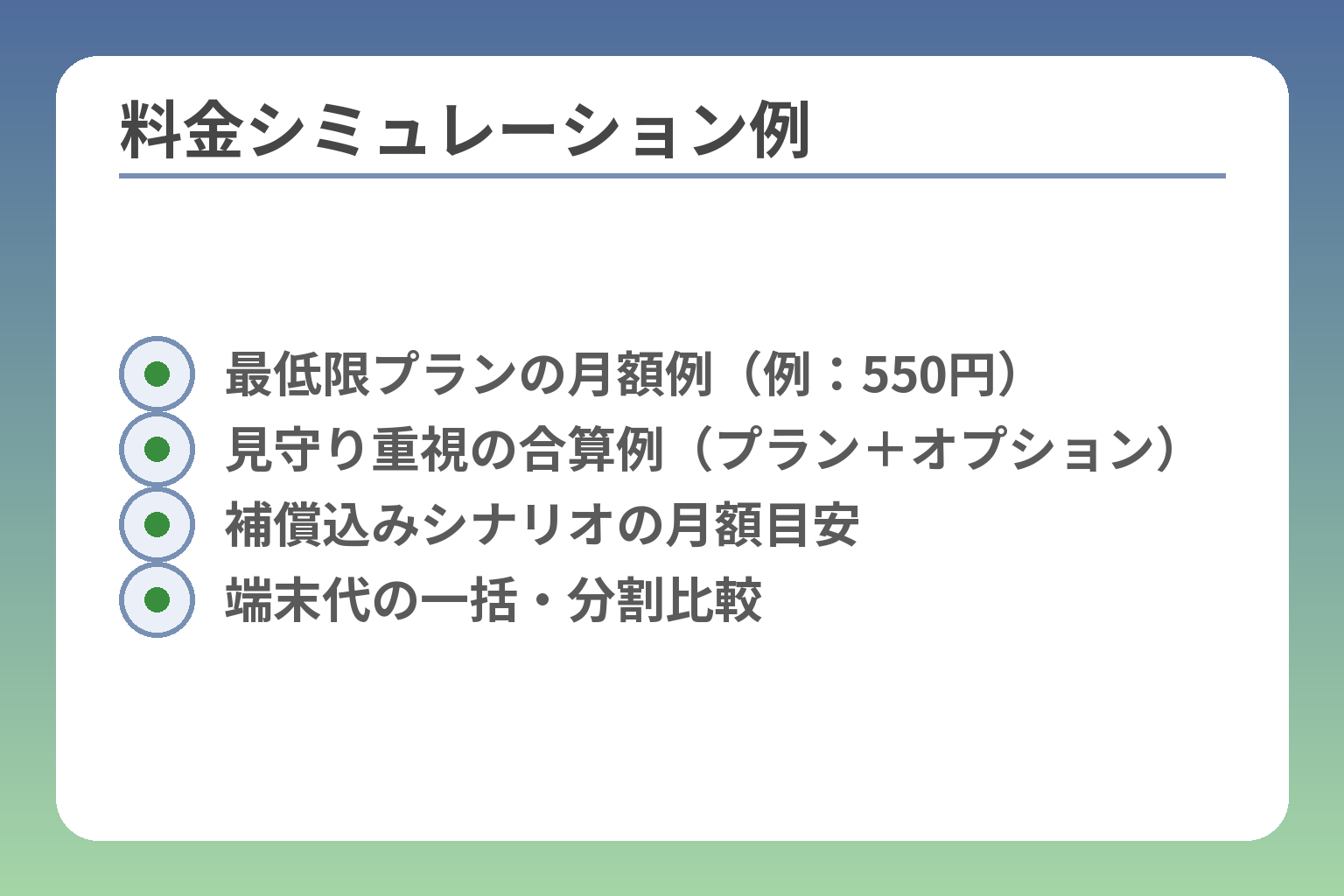 料金シミュレーション例