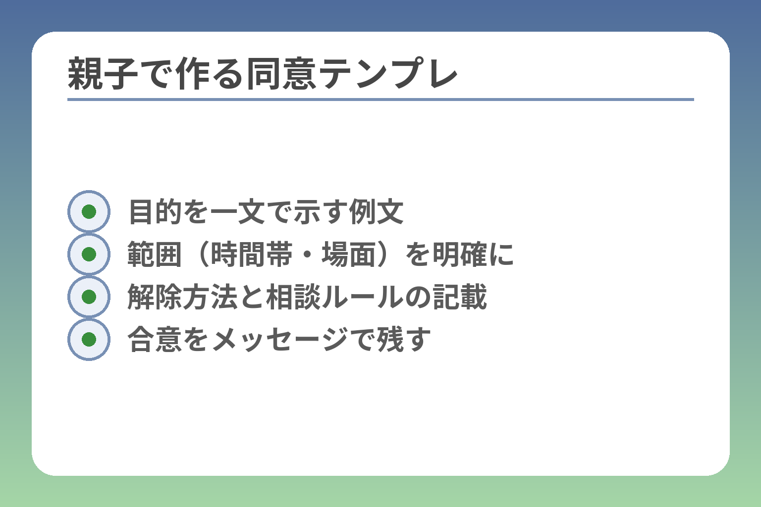親子で作る同意テンプレ