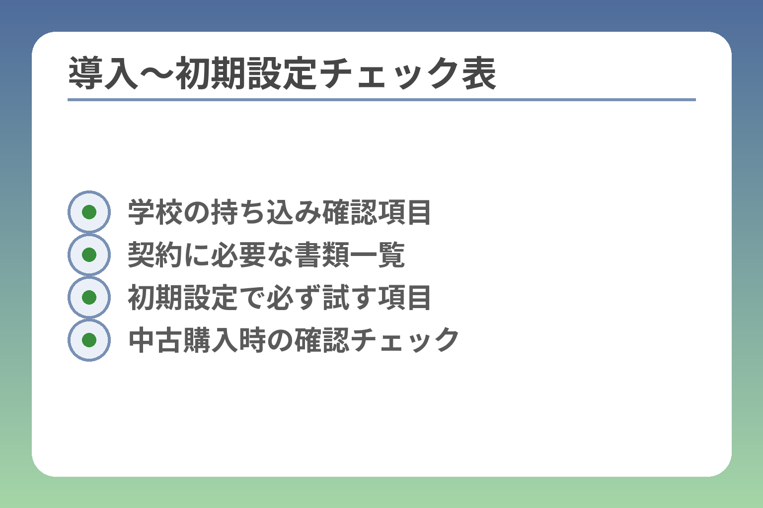 導入〜初期設定チェック表