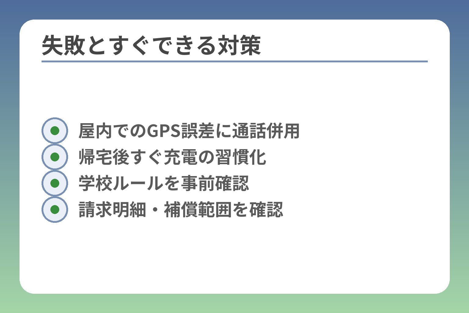 失敗とすぐできる対策