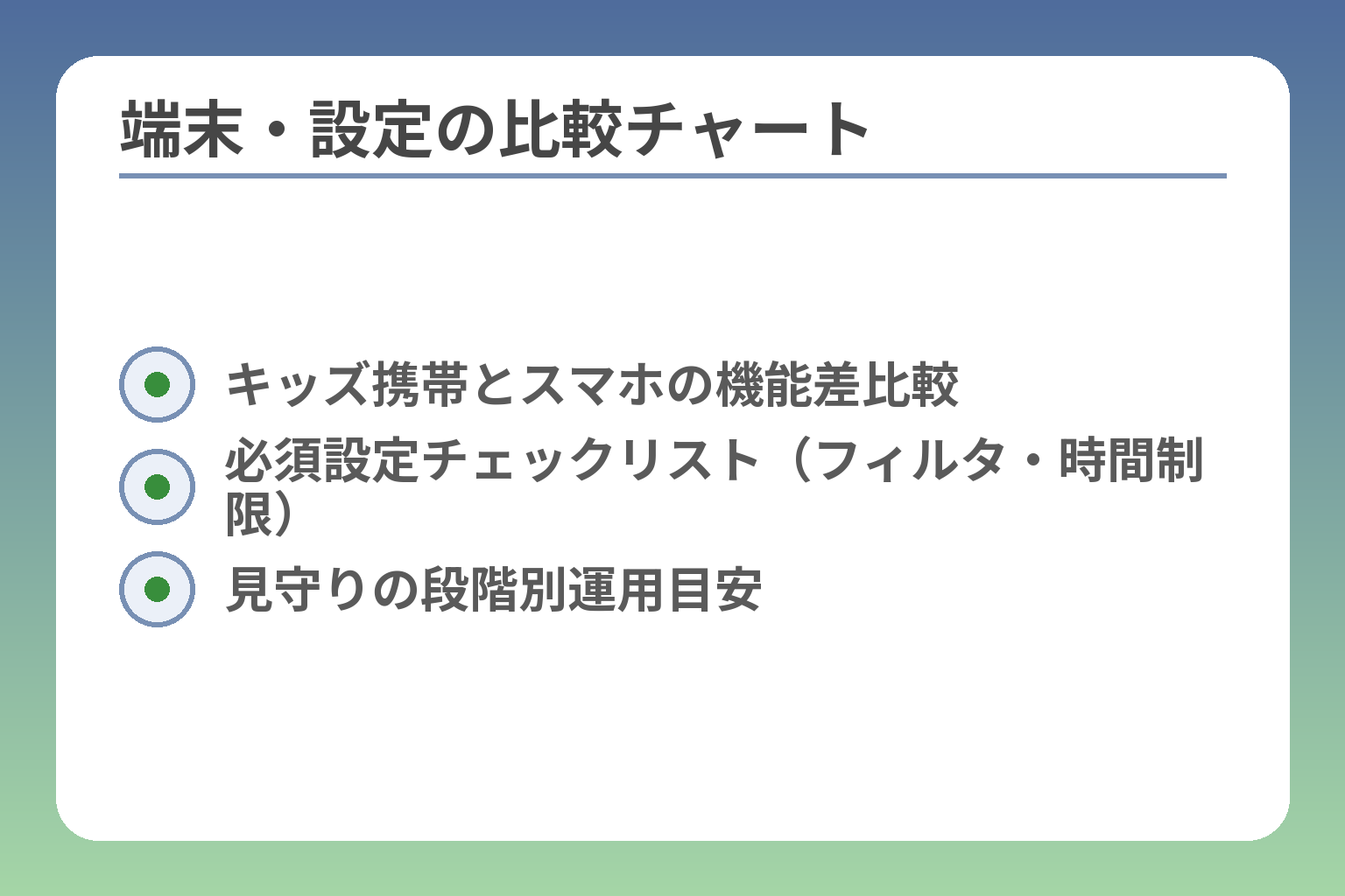 端末・設定の比較チャート