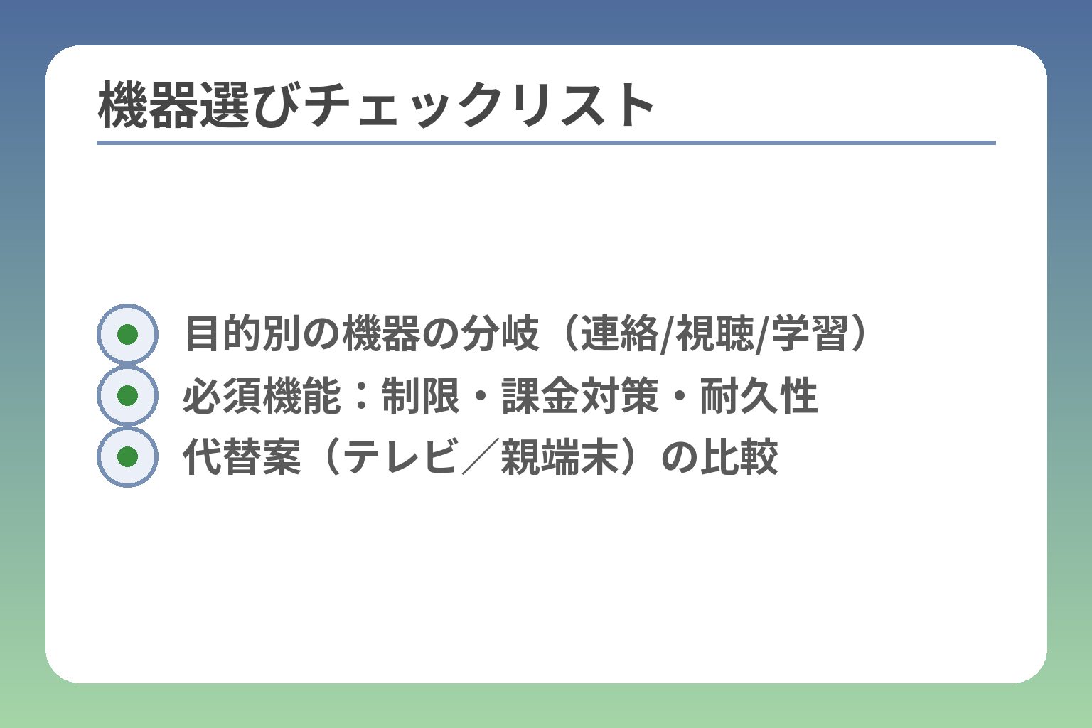 機器選びチェックリスト