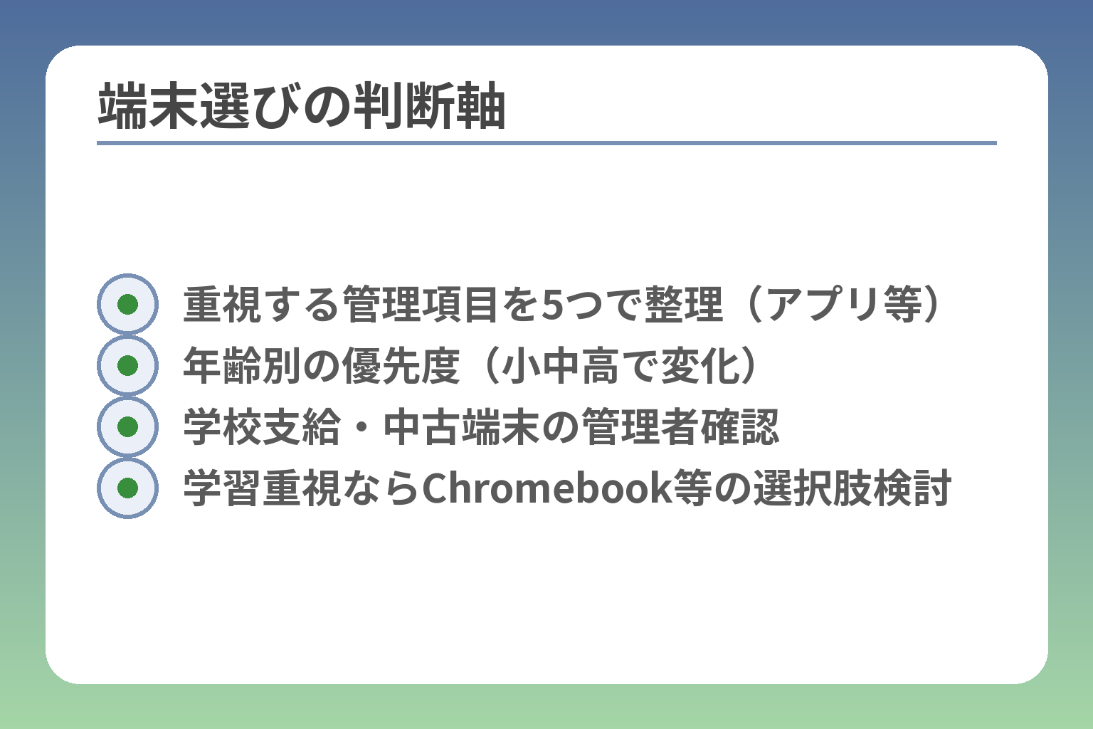 端末選びの判断軸