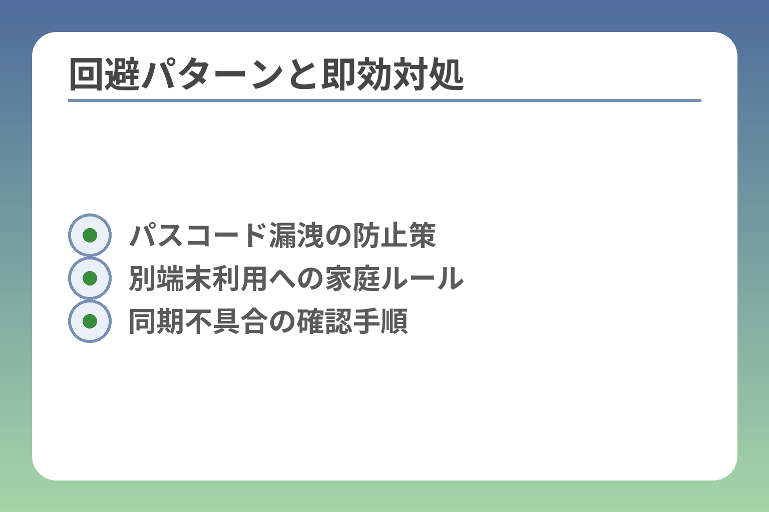回避パターンと即効対処