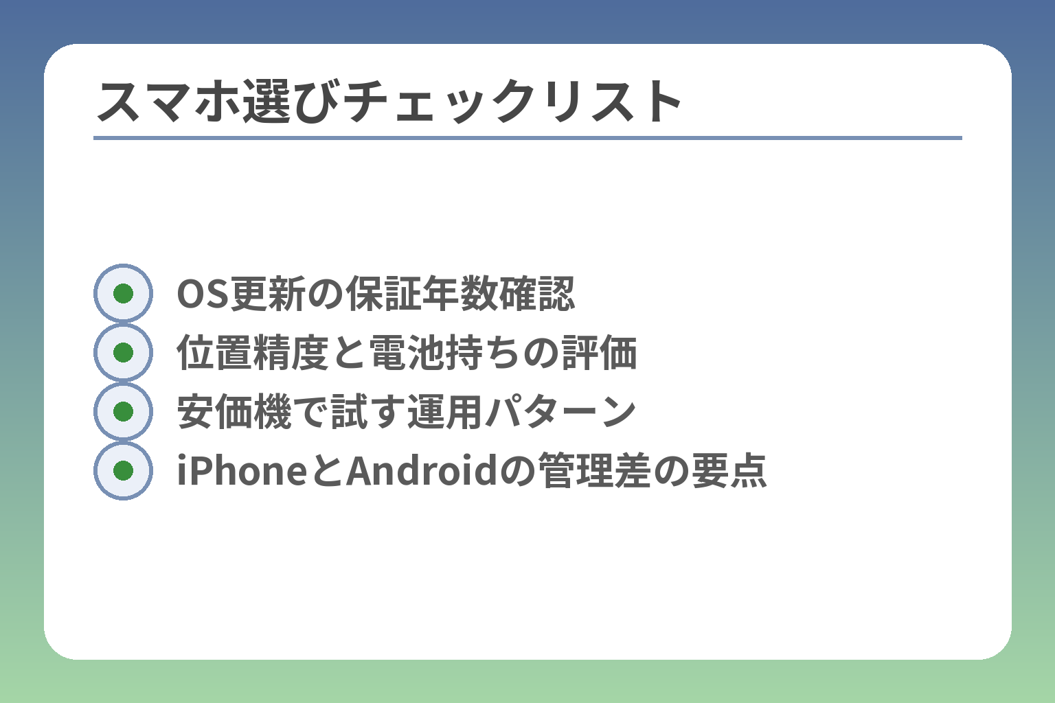 スマホ選びチェックリスト