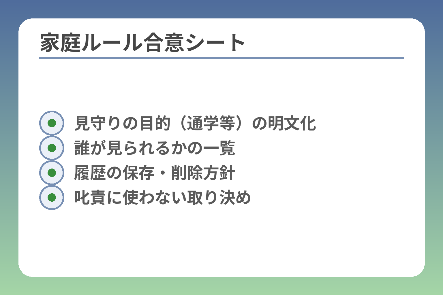 家庭ルール合意シート