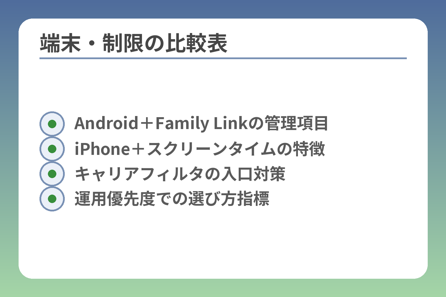 端末・制限の比較表
