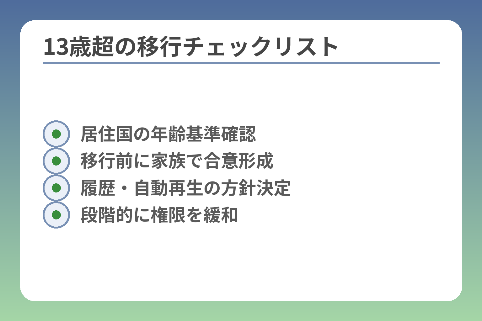 13歳超の移行チェックリスト