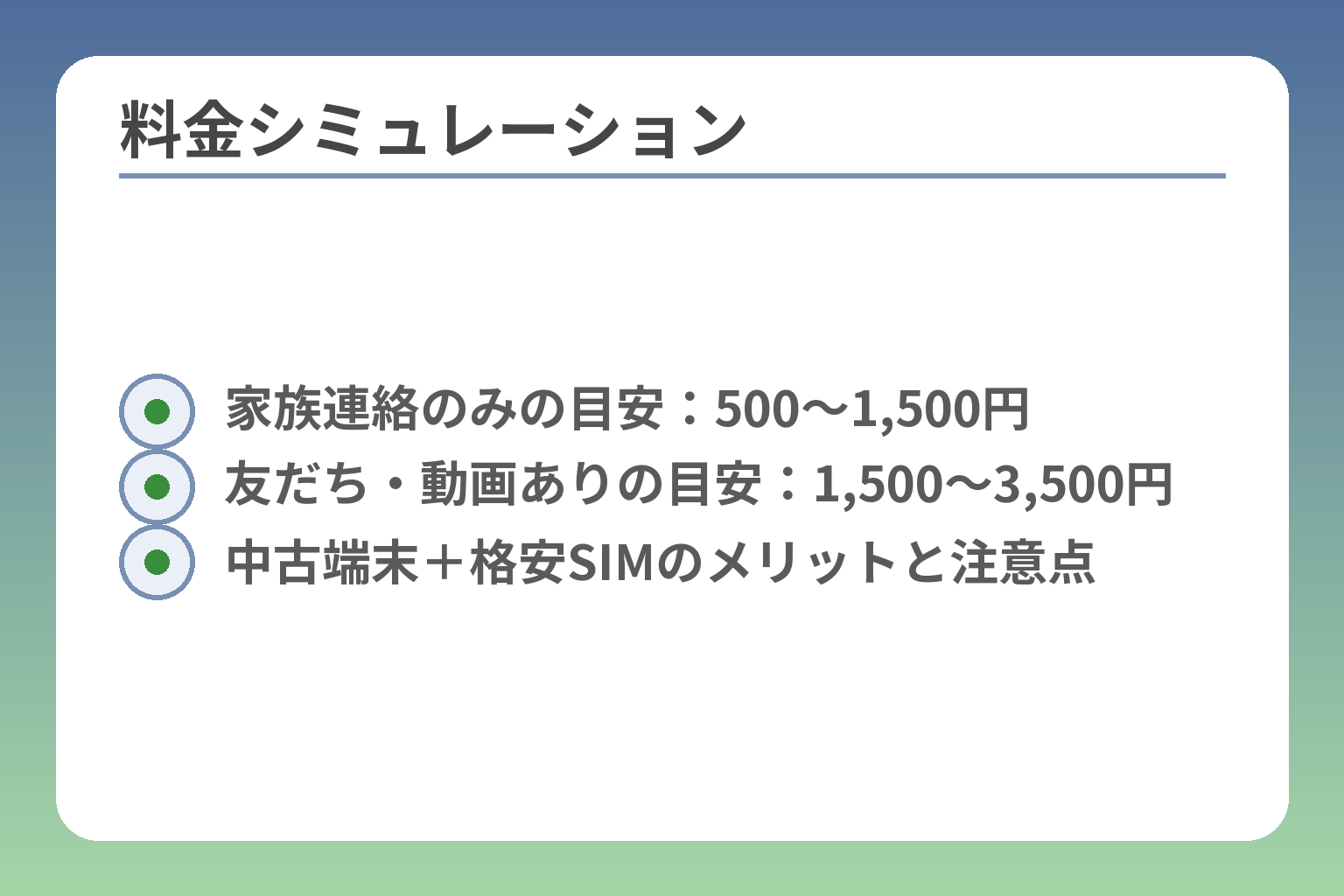 料金シミュレーション