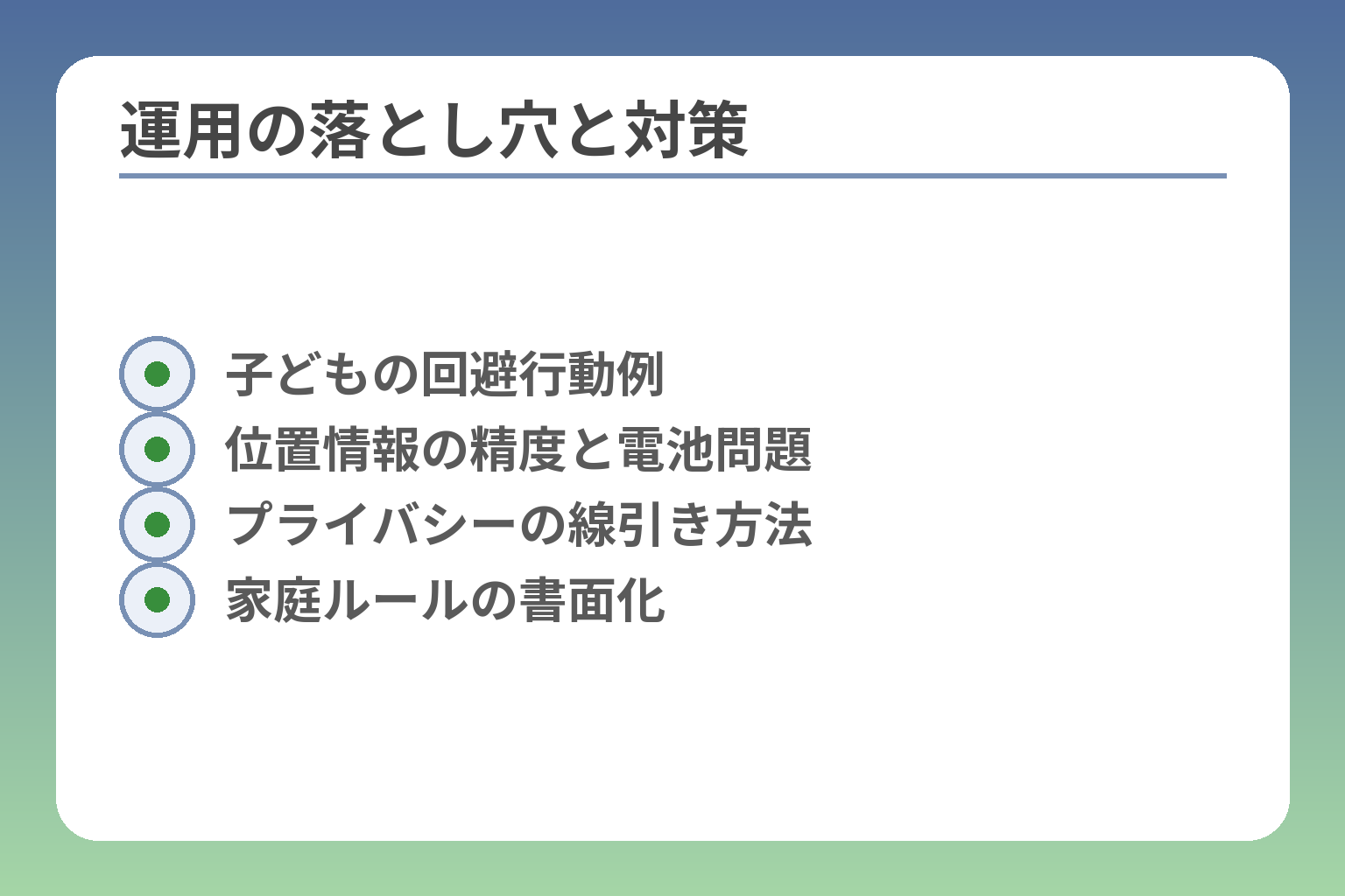 運用の落とし穴と対策