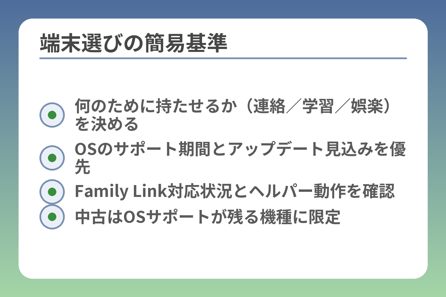 端末選びの簡易基準