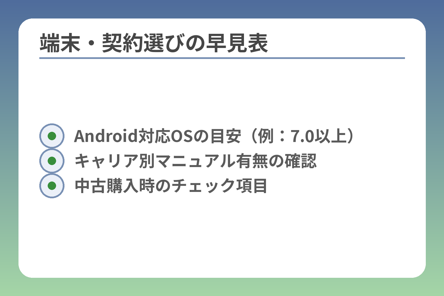 端末・契約選びの早見表
