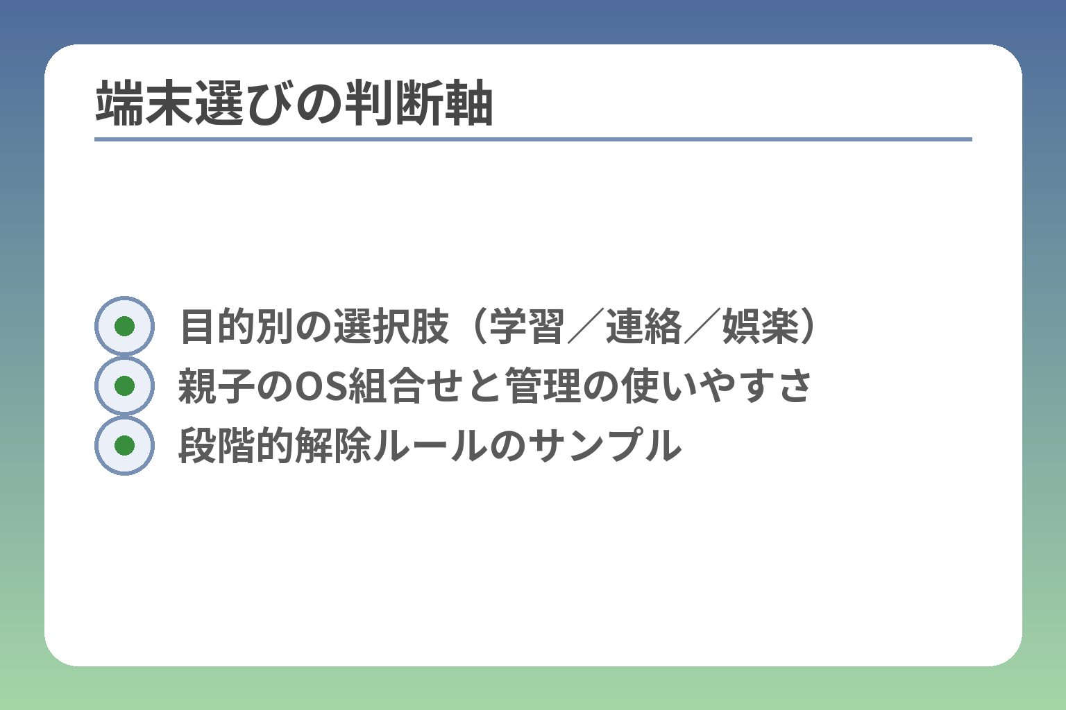 端末選びの判断軸