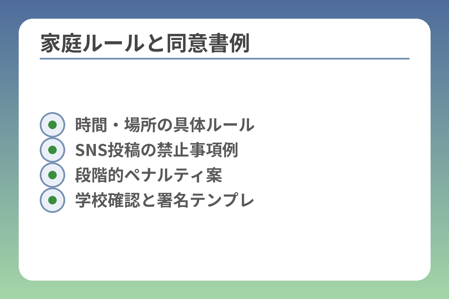 家庭ルールと同意書例