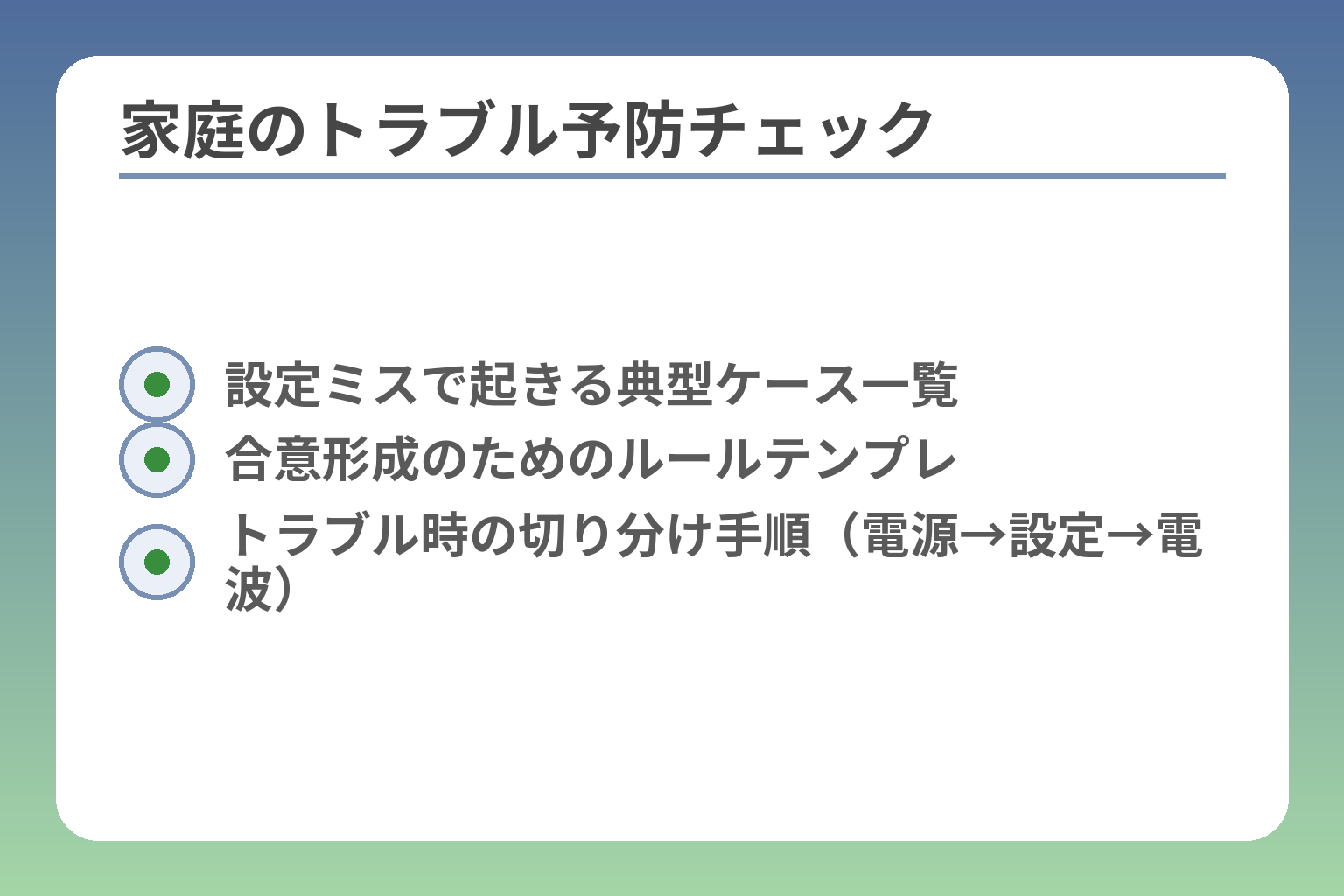 家庭のトラブル予防チェック