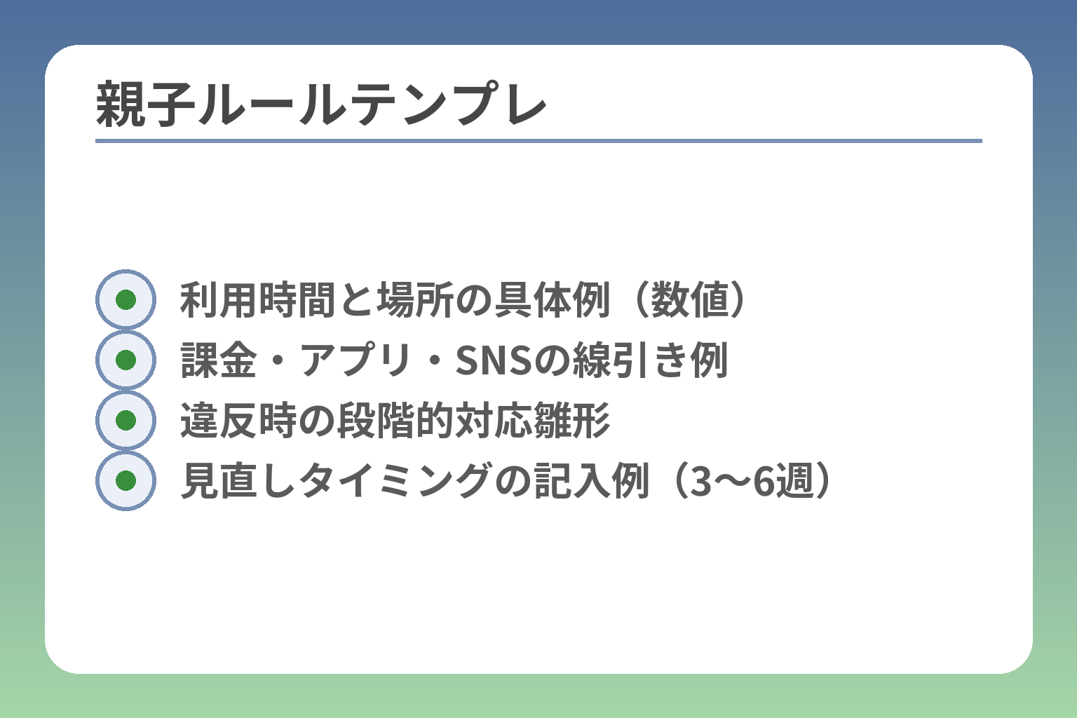 親子ルールテンプレ