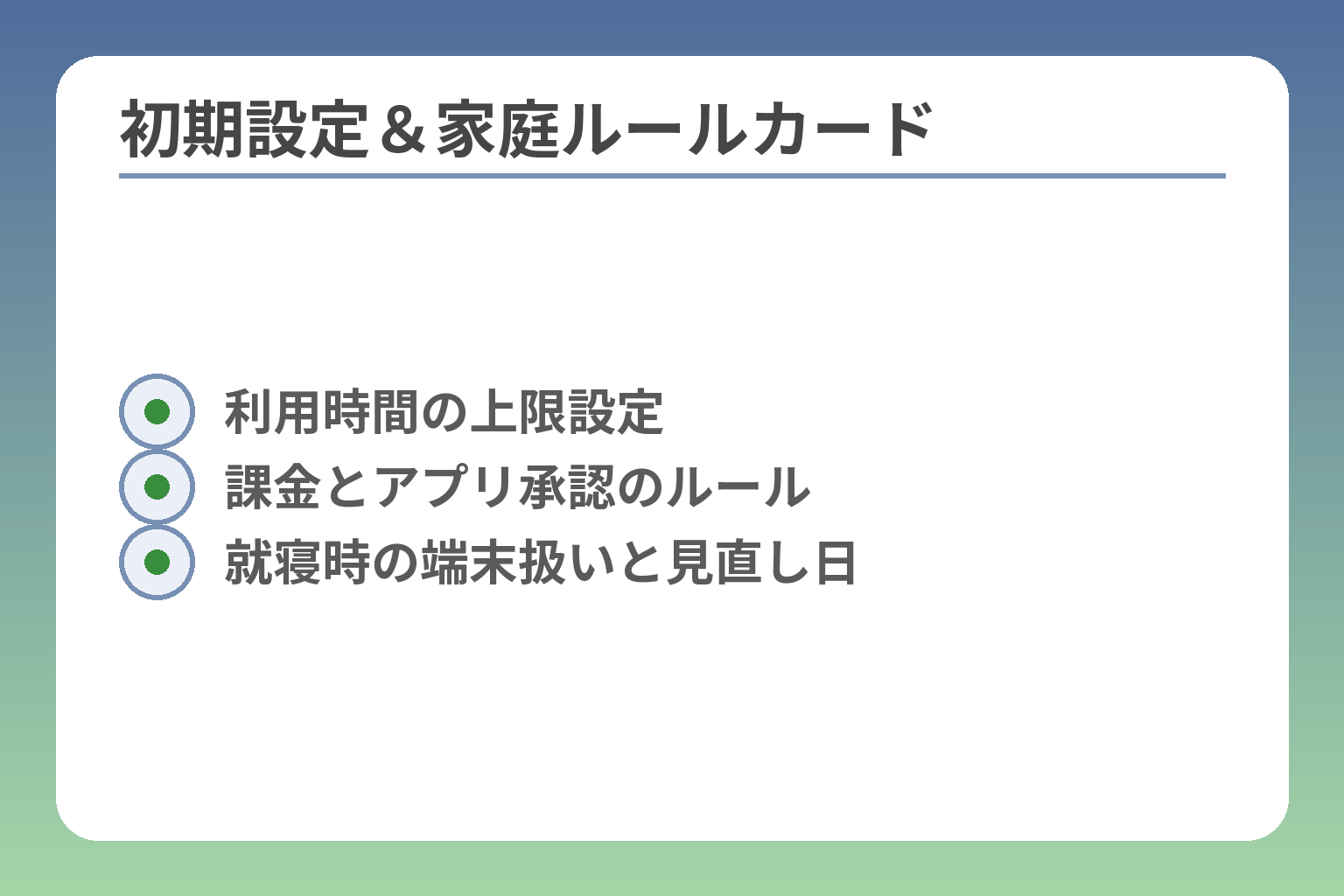 初期設定＆家庭ルールカード