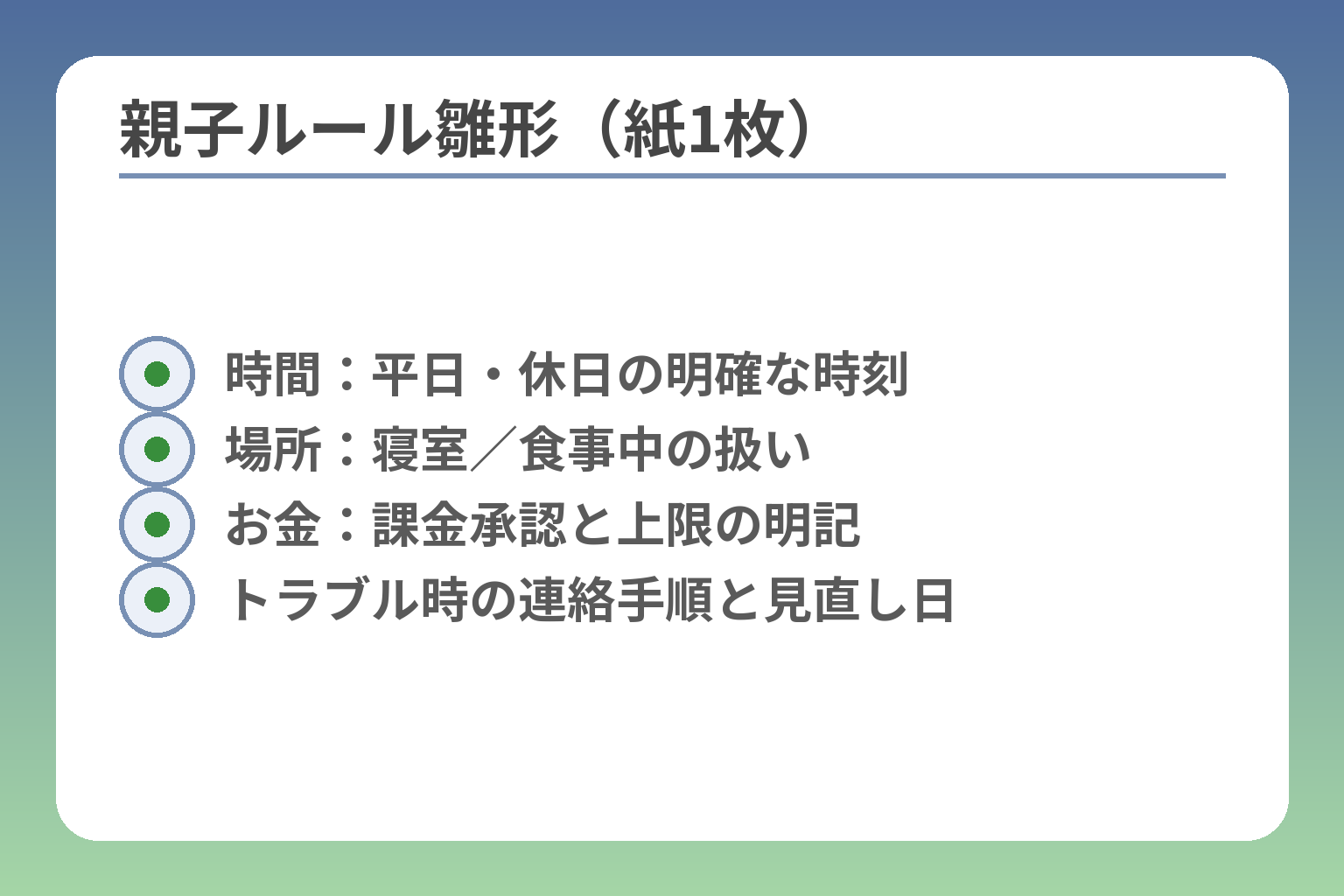 親子ルール雛形（紙1枚）