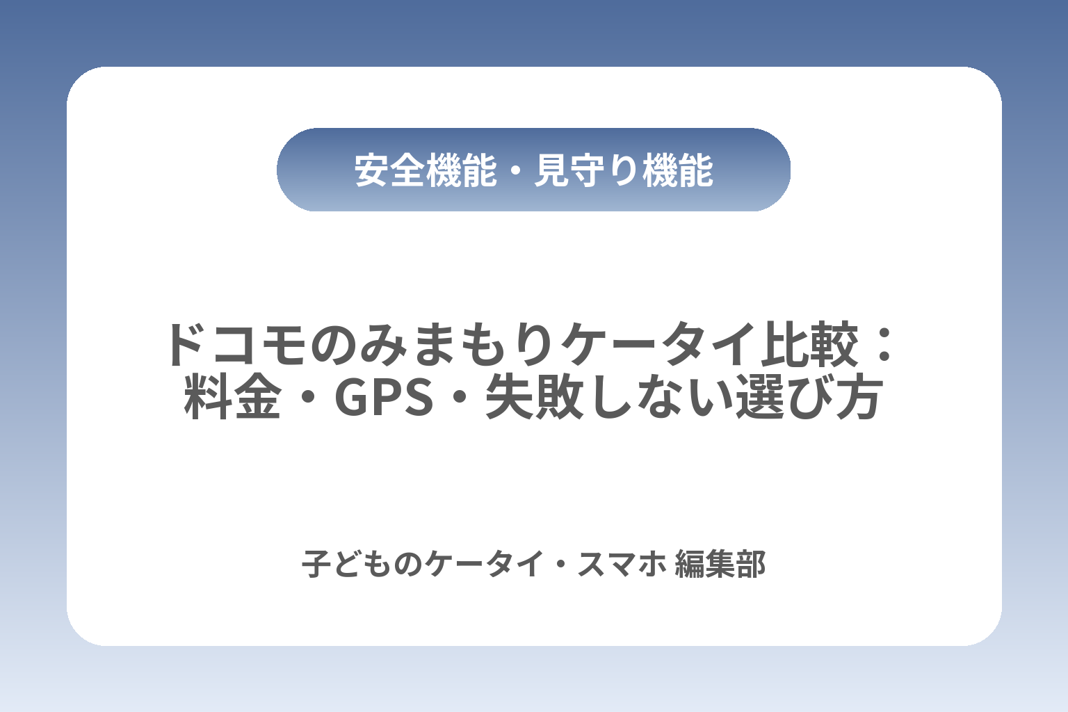 ドコモのみまもりケータイ比較：料金・GPS・失敗しない選び方 カバー画像