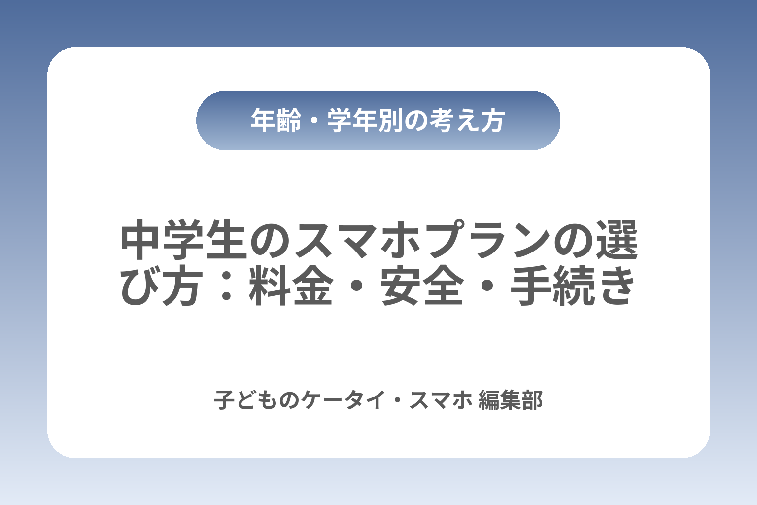 中学生のスマホプランの選び方：料金・安全・手続き カバー画像