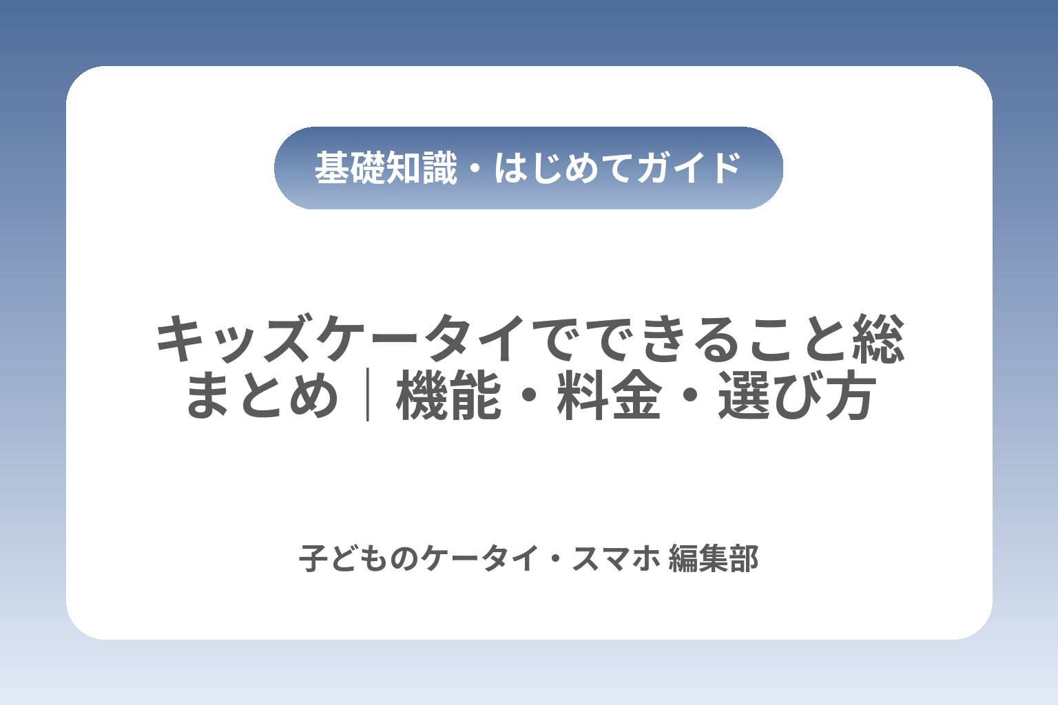 キッズケータイでできること総まとめ｜機能・料金・選び方 カバー画像