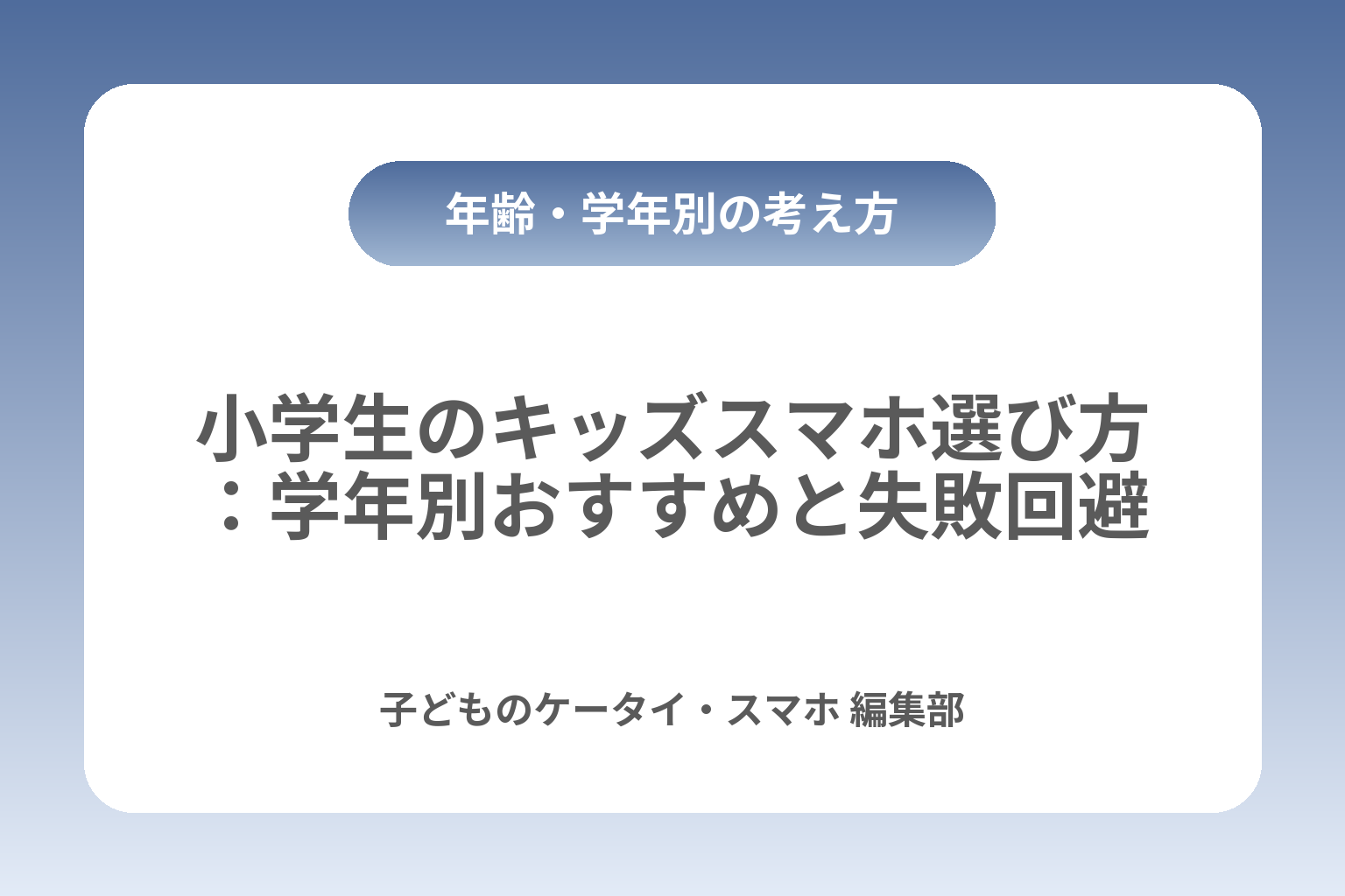 小学生のキッズスマホ選び方：学年別おすすめと失敗回避 カバー画像