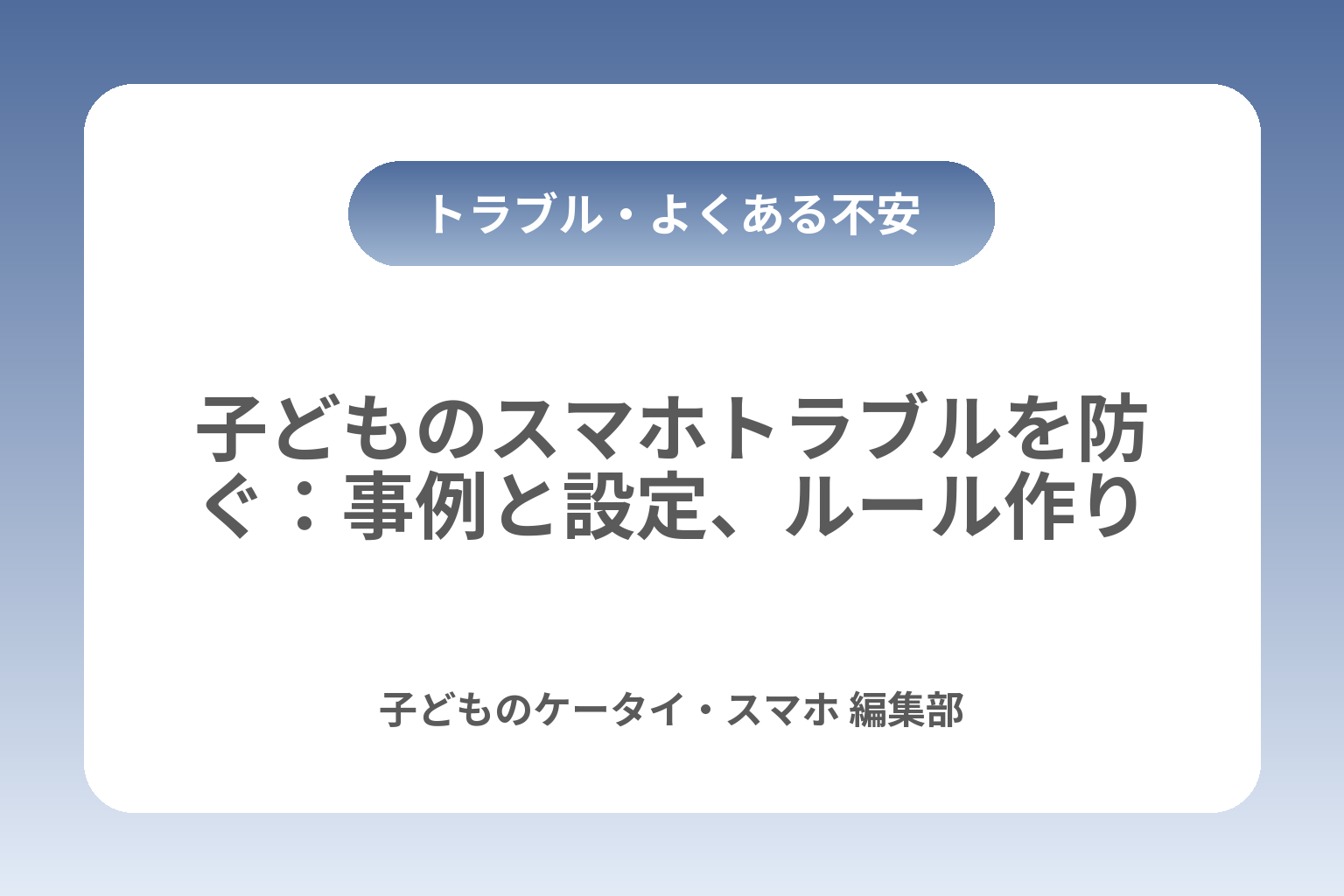 子どものスマホトラブルを防ぐ：事例と設定、ルール作り カバー画像