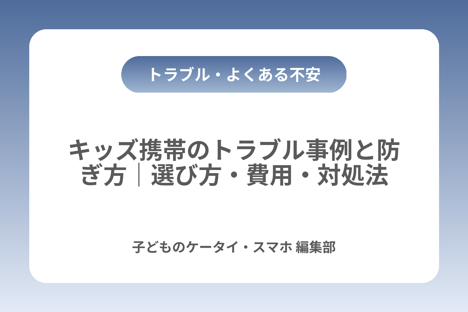 キッズ携帯のトラブル事例と防ぎ方｜選び方・費用・対処法 カバー画像