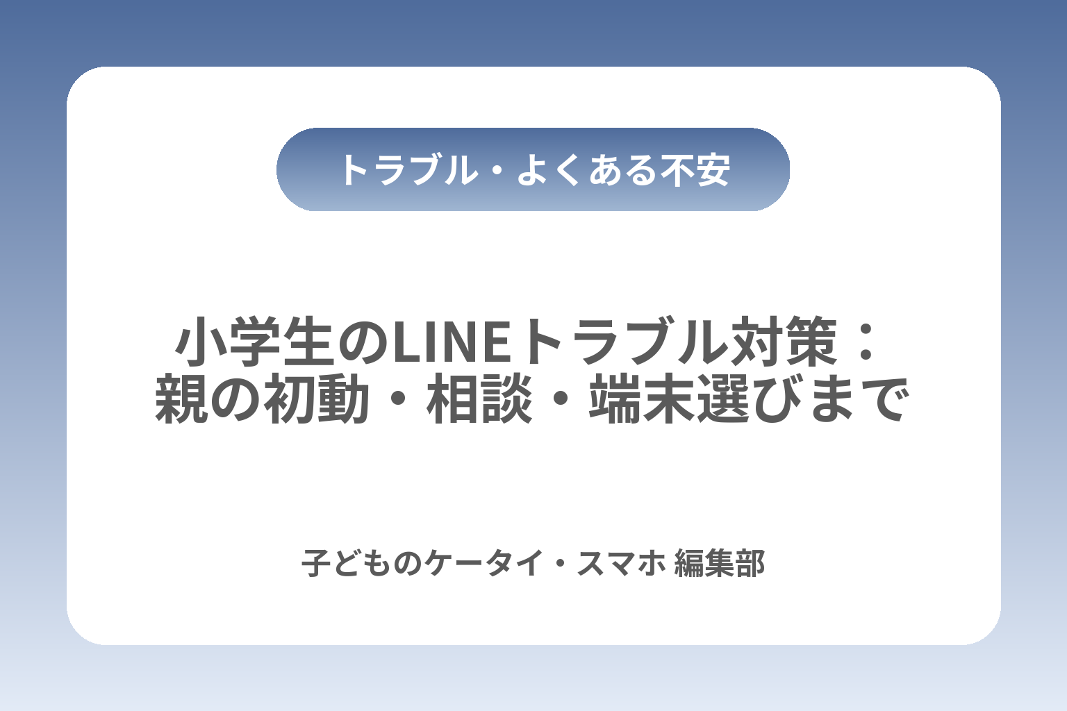 小学生のLINEトラブル対策：親の初動・相談・端末選びまで カバー画像