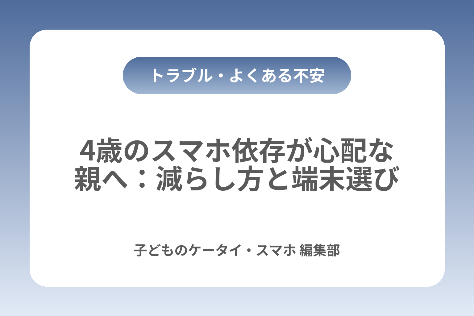 4歳のスマホ依存が心配な親へ：減らし方と端末選び カバー画像