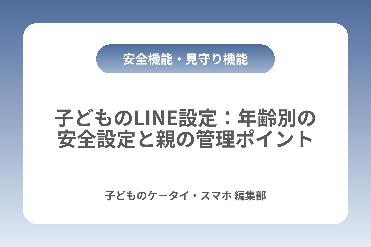 子どものLINE設定：年齢別の安全設定と親の管理ポイント カバー画像