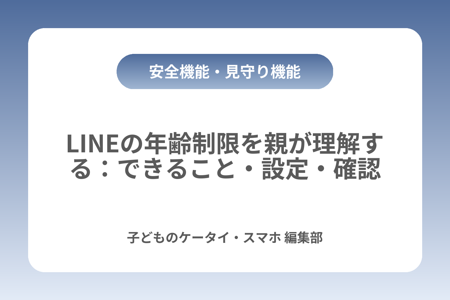 LINEの年齢制限を親が理解する：できること・設定・確認 カバー画像