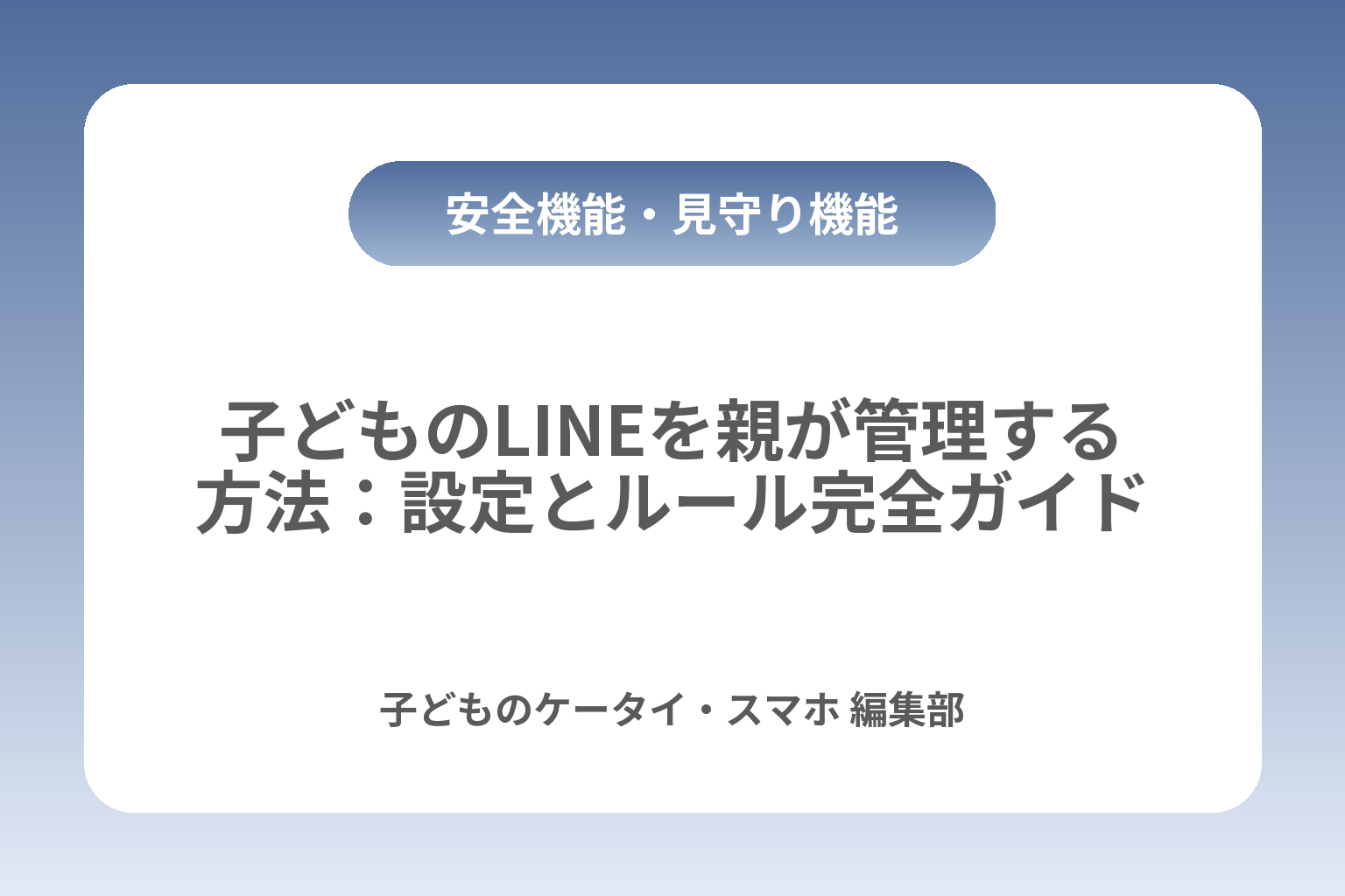 子どものLINEを親が管理する方法：設定とルール完全ガイド カバー画像