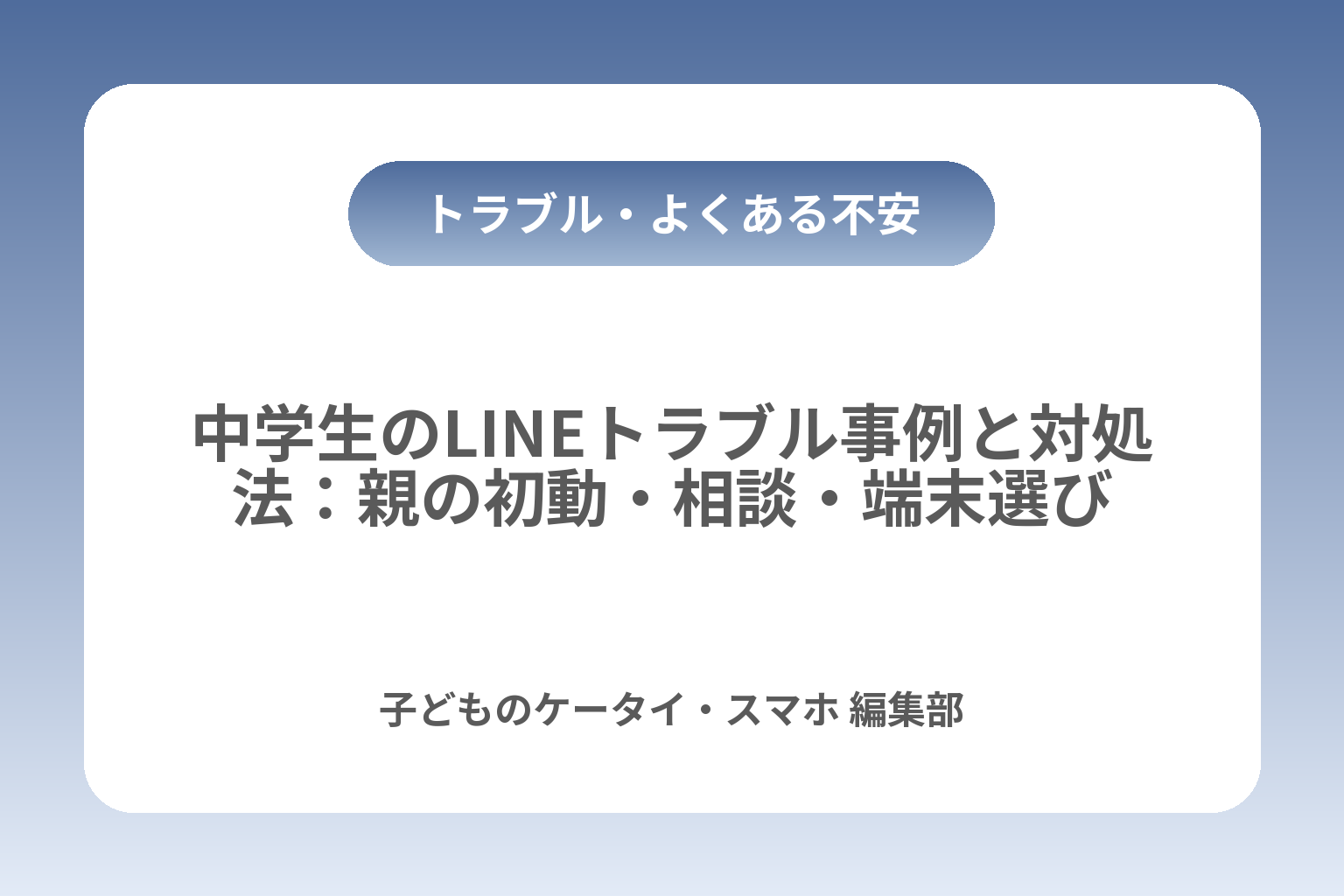 中学生のLINEトラブル事例と対処法：親の初動・相談・端末選び カバー画像