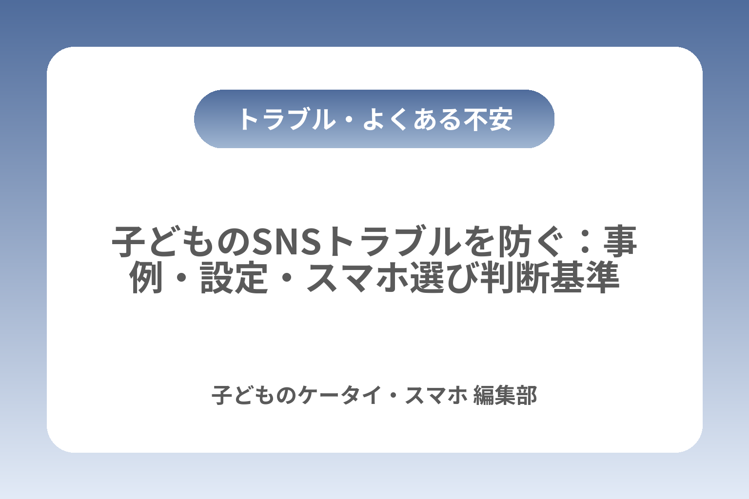 子どものSNSトラブルを防ぐ：事例・設定・スマホ選び判断基準 カバー画像