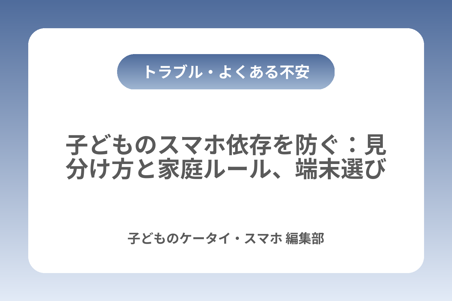 子どものスマホ依存を防ぐ：見分け方と家庭ルール、端末選び カバー画像