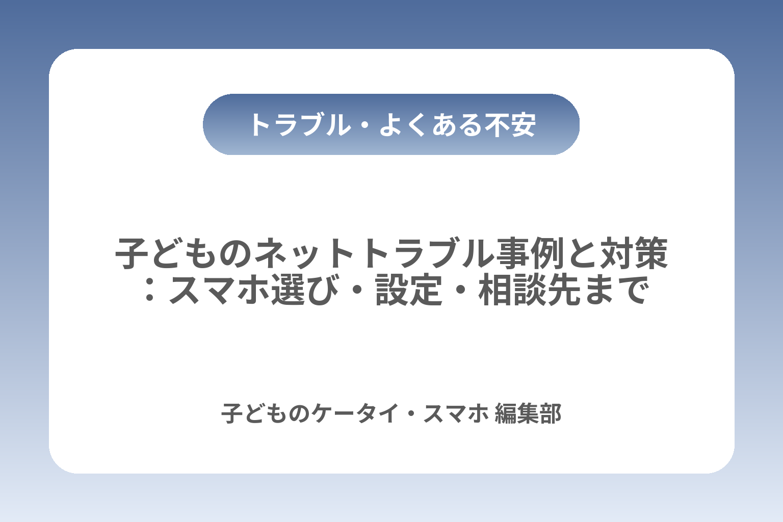 子どものネットトラブル事例と対策：スマホ選び・設定・相談先まで カバー画像
