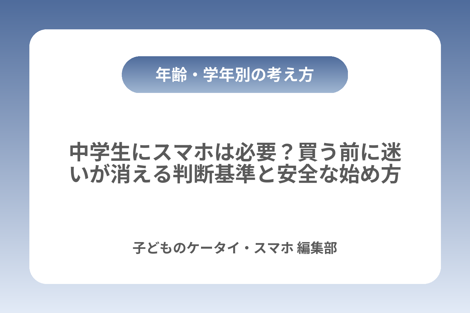中学生にスマホは必要？買う前に迷いが消える判断基準と安全な始め方 カバー画像