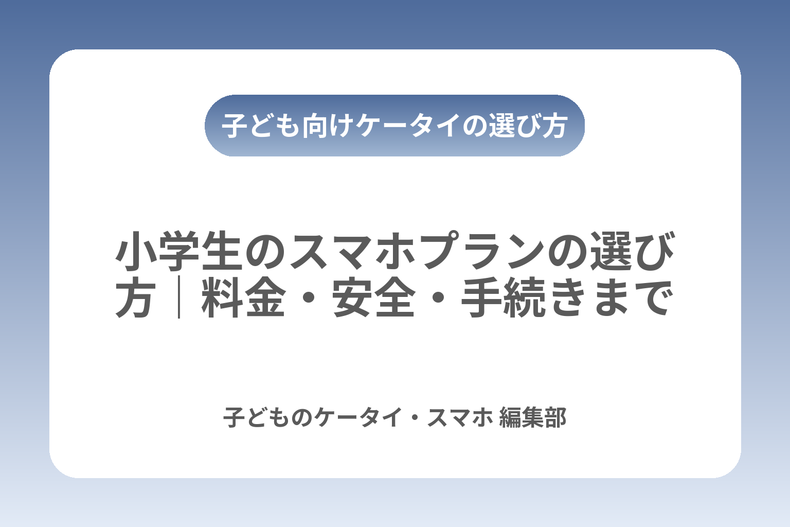 小学生のスマホプランの選び方｜料金・安全・手続きまで カバー画像