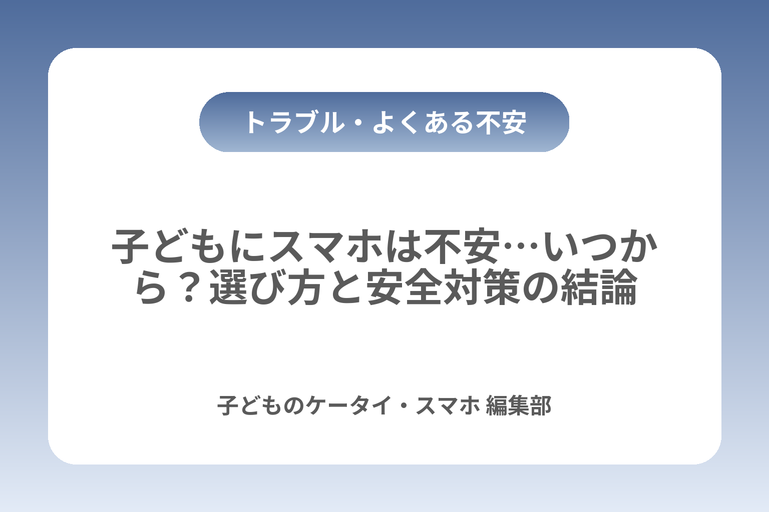 子どもにスマホは不安…いつから？選び方と安全対策の結論 カバー画像