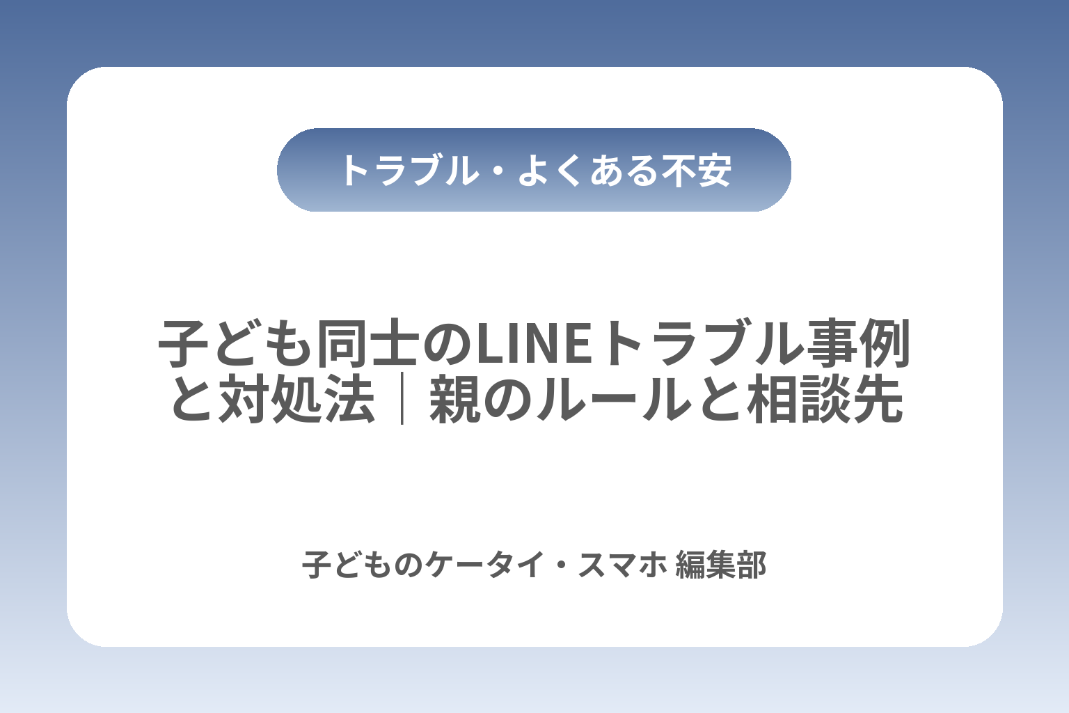 子ども同士のLINEトラブル事例と対処法｜親のルールと相談先 カバー画像