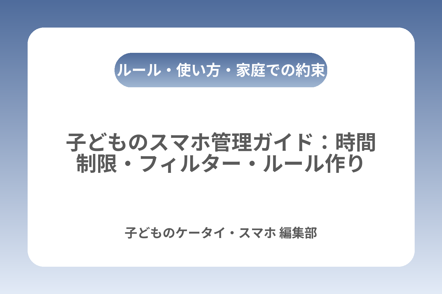子どものスマホ管理ガイド：時間制限・フィルター・ルール作り カバー画像