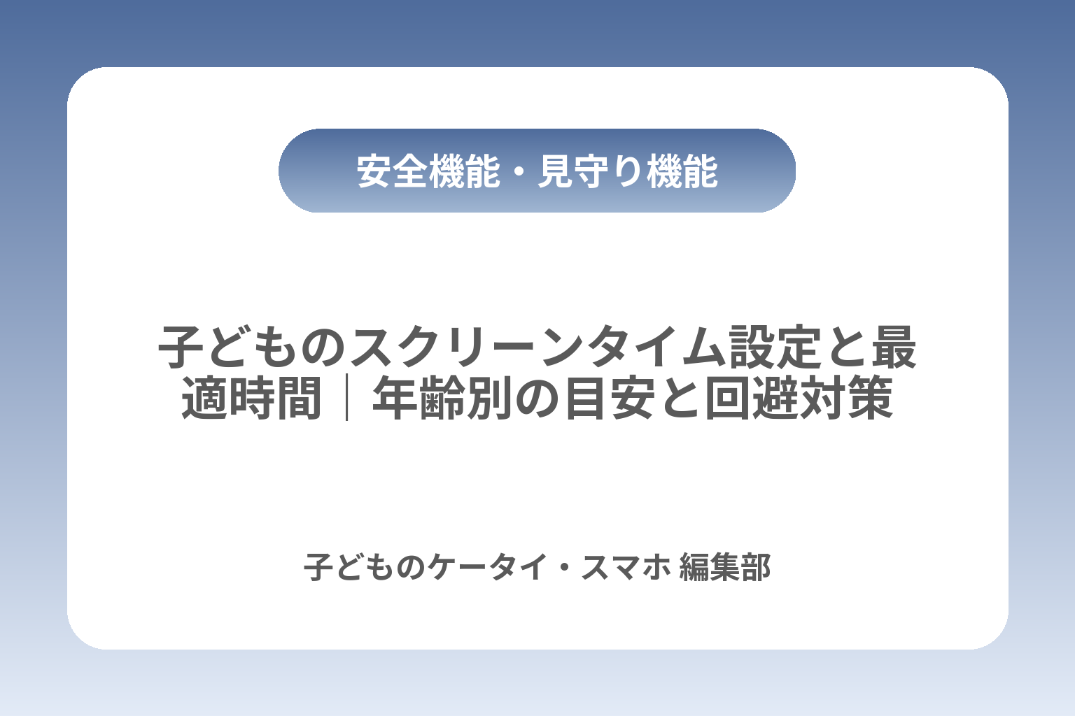 子どものスクリーンタイム設定と最適時間｜年齢別の目安と回避対策 カバー画像
