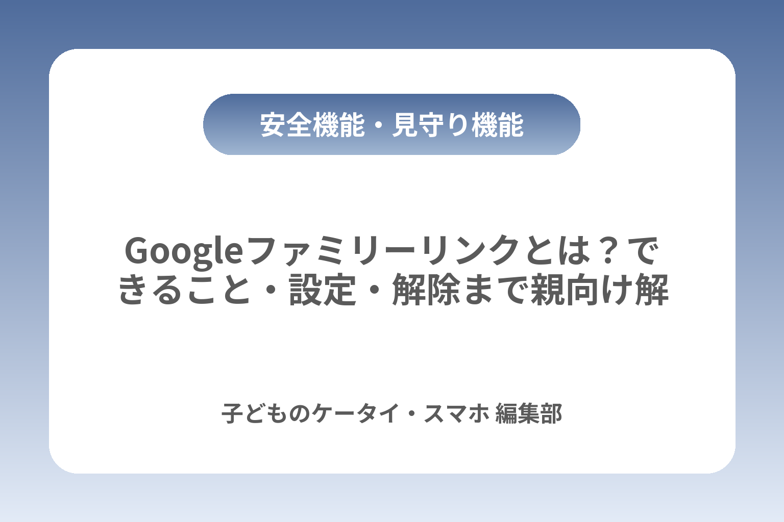 Googleファミリーリンクとは？できること・設定・解除まで親向け解説 カバー画像