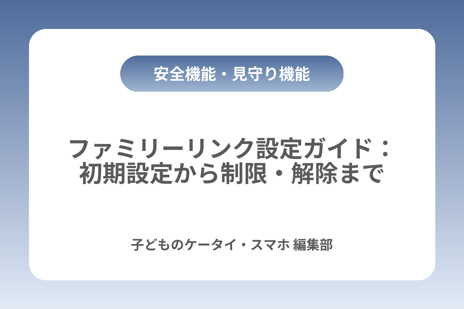 ファミリーリンク設定ガイド：初期設定から制限・解除まで カバー画像