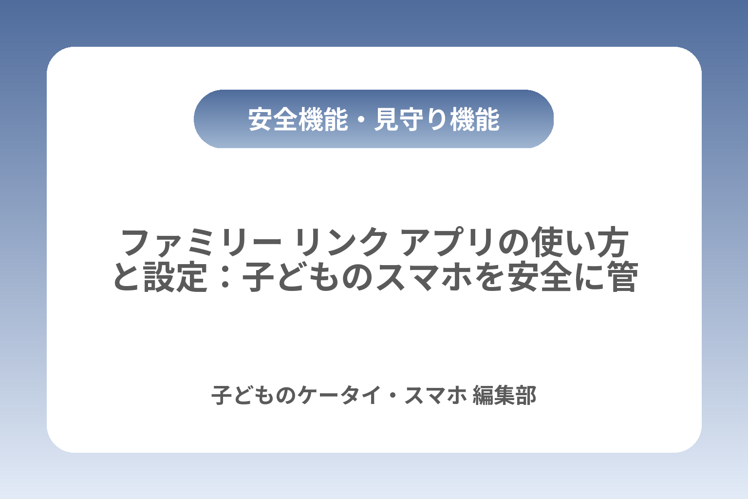 ファミリー リンク アプリの使い方と設定：子どものスマホを安全に管理 カバー画像
