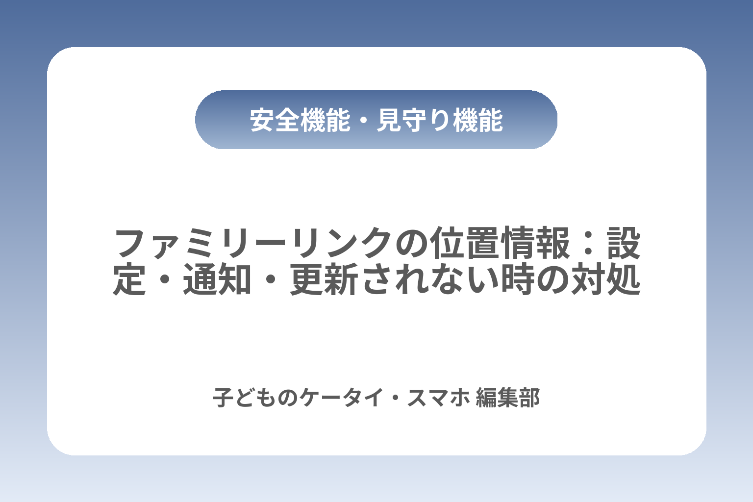 ファミリーリンクの位置情報：設定・通知・更新されない時の対処 カバー画像