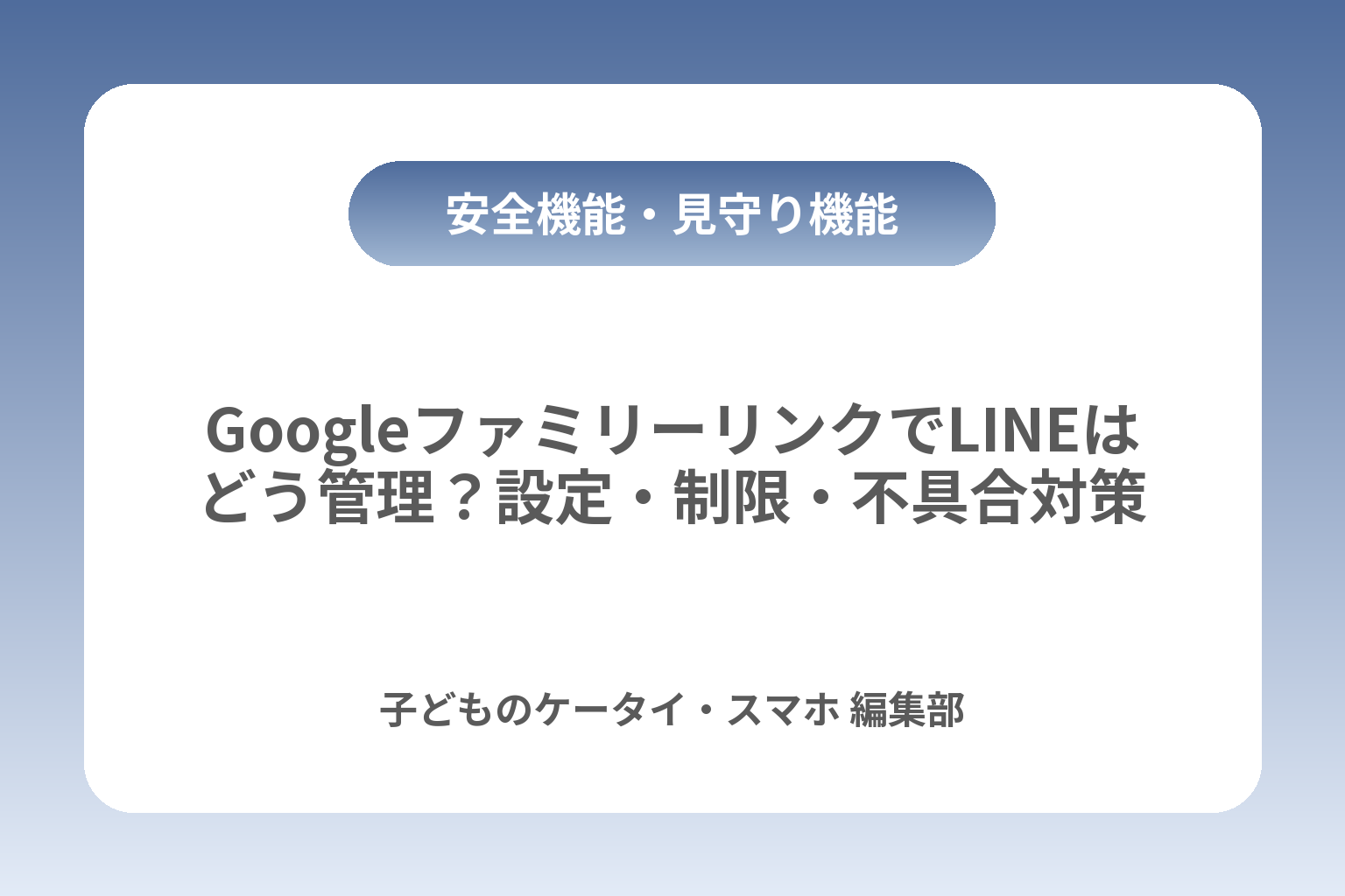 GoogleファミリーリンクでLINEはどう管理？設定・制限・不具合対策 カバー画像