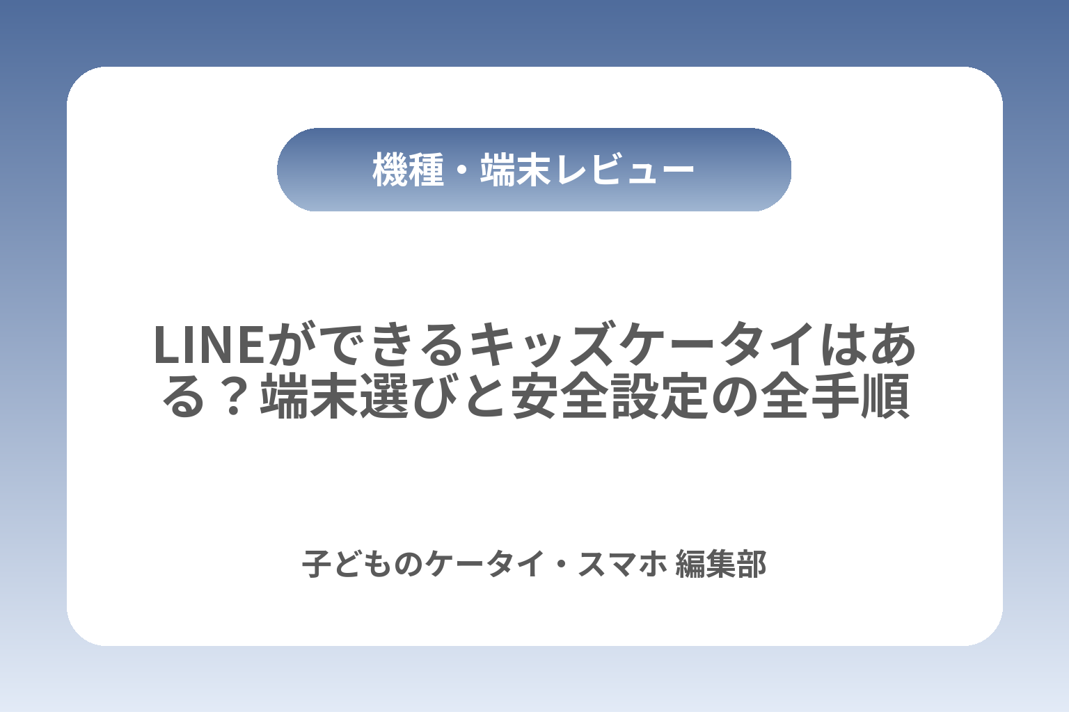 LINEができるキッズケータイはある？端末選びと安全設定の全手順 カバー画像
