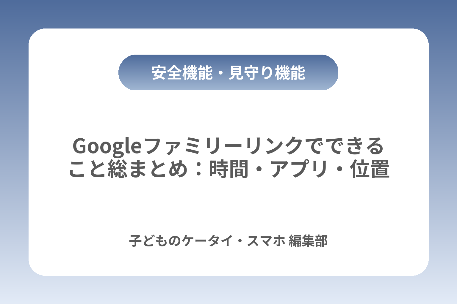 Googleファミリーリンクでできること総まとめ：時間・アプリ・位置情報と限界 カバー画像